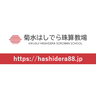 お知らせ 菊水はしでら珠算教場 はしでら書写教室 大阪市旭区太子橋のそろばん 暗算 書写教室